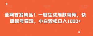 全网首发精品！一键生成爆款视频，快速起号变现，小白轻松日入1000+【揭秘】-淘金日记