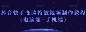 抖音快手变脸特效视频制作教程(电脑端+手机端)-淘金日记