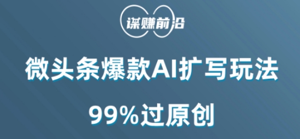 微头条爆款AI扩写玩法，99%过原创-淘金日记