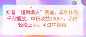 抖音“超燃爆火”赛道，单条作品千万播放，单日收益1000+，小白轻松上手，可过中视频【揭秘】-淘金日记