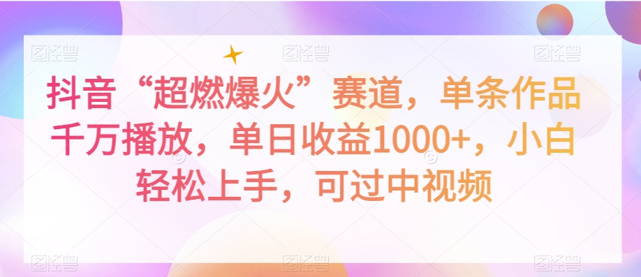 抖音“超燃爆火”赛道，单条作品千万播放，单日收益1000+，小白轻松上手，可过中视频【揭秘】-淘金日记