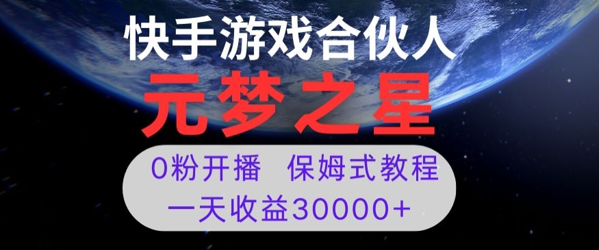 新风口项目，元梦之星游戏直播，0粉开播，一天收益30000+【揭秘】-淘金日记