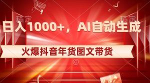 10日入1000+火爆抖音年货图文带货,AI自动生成自己的年货原创图文【揭秘】-淘金日记