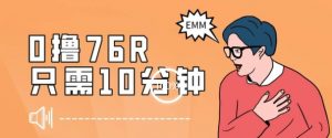 最新0薅项目，10分钟可得76块，主打一个可落地见到钱【揭秘】-淘金日记