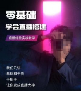 零基础学会直播搭建系列课程,直播经验实战教学-淘金日记