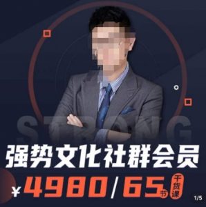 强势文化社群会员,学会安身立命,精通人性,少走人生弯路-淘金日记