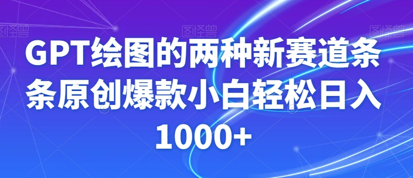 GPT绘图的两种新赛道条条原创爆款小白轻松日入1000+【揭秘】-淘金日记