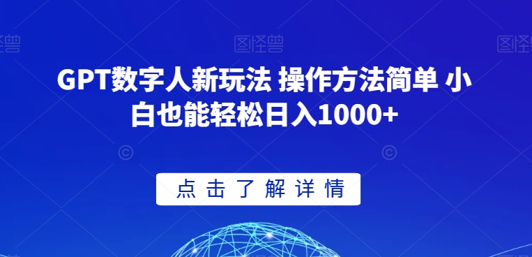 GPT数字人新玩法 操作方法简单 小白也能轻松日入1000+【揭秘】-淘金日记