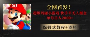 全网首发!快手半无人掘金,超级玛丽怀旧小游戏.单号轻松日入2000+【揭秘】-淘金日记