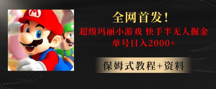 全网首发!快手半无人掘金,超级玛丽怀旧小游戏.单号轻松日入2000+【揭秘】-淘金日记