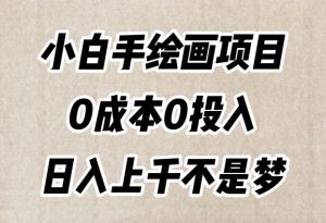 小白手绘画项目，简单无脑，0成本0投入，日入上千不是梦【揭秘】-淘金日记