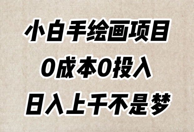 小白手绘画项目，简单无脑，0成本0投入，日入上千不是梦【揭秘】-淘金日记