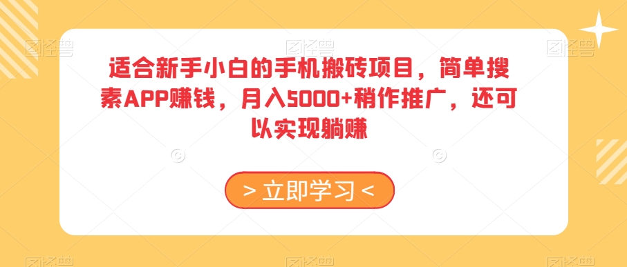 适合新手小白的手机搬砖项目,简单搜素APP赚钱,月入5000+稍作推广,还可以实现躺赚【揭秘】-淘金日记