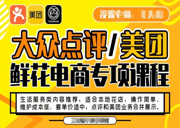 大众点评/美团鲜花电商专项课程,操作简单、维护成本低、客单价适中,点评和美团业务合并展示-淘金日记