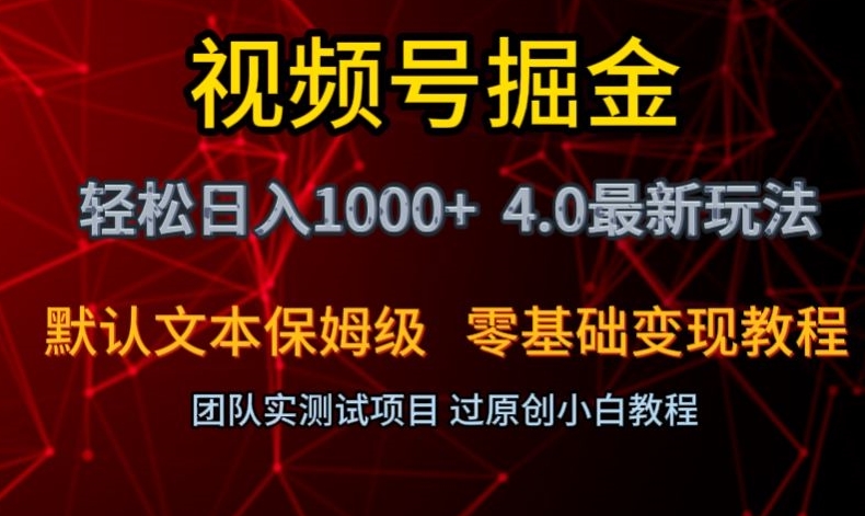 视频号掘金轻松日入1000+4.0最新保姆级玩法零基础变现教程【揭秘】-淘金日记
