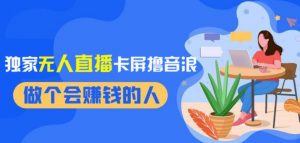 2024独家无人直播卡屏撸音浪,12月新出教程,收益稳定,无需看守,轻松上手日入1000+【揭秘】-淘金日记