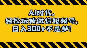 最新AI蓝海赛道,狂撸视频号创作分成,月入1万+,小白专属项目!【揭秘】-淘金日记