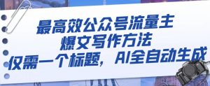 最高效公众号流量主爆文写作方法,仅需一个标题,AI全自动生成【揭秘】-淘金日记