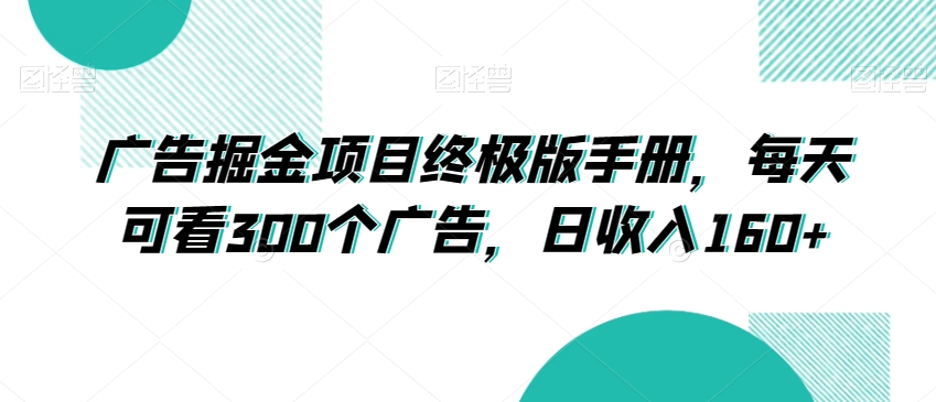 广告掘金项目终极版手册，每天可看300个广告，日收入160+【揭秘】-淘金日记