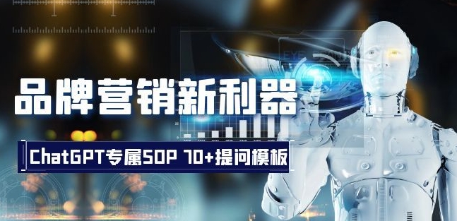 品牌营销新利器：ChatGPT专属SOP，70+提问模板【文档】-淘金日记