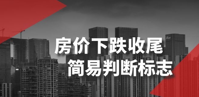 某公众号付费文章《房价下跌收尾-简易判断标志》-淘金日记