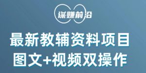 最新小学教辅资料项目,图文+视频双操作,单月稳定变现 1W+ 操作简单适合新手小白-淘金日记