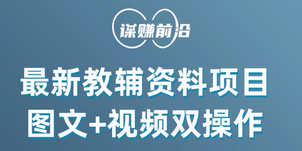 最新小学教辅资料项目,图文+视频双操作,单月稳定变现 1W+ 操作简单适合新手小白-淘金日记