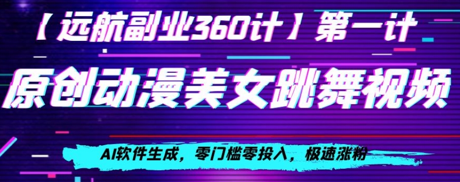 动漫美女跳舞视频,AI软件生成,零门槛零投入,极速涨粉【揭秘】-淘金日记
