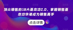 顶尖销售的18大基本功2.0,掌握销售基本功快速成为销售高手-淘金日记