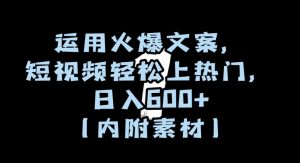 运用火爆文案,短视频轻松上热门,日入600+(内附素材)【揭秘】-淘金日记