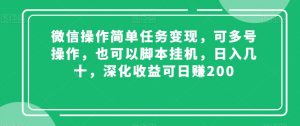 微信操作简单任务变现，可多号操作，也可以脚本挂机，日入几十，深化收益可日赚200【揭秘】-淘金日记