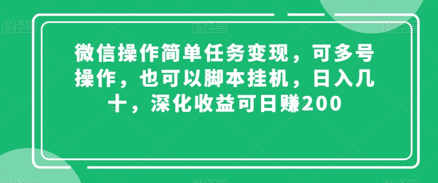 微信操作简单任务变现,可多号操作,也可以脚本挂机,日入几十,深化收益可日赚200【揭秘】-淘金日记