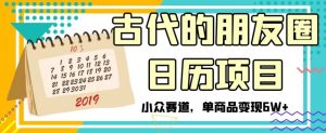 古代的朋友圈日历项目，小众赛道，单商品变现6W+【揭秘】-淘金日记