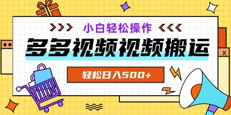 多多视频项目新手小白操作，轻松日入500+【揭秘】-淘金日记