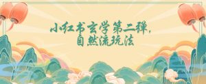 全新自然流玩法小红书玄学日入2800+,小白也可轻松入手【揭秘】-淘金日记
