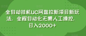 全自动挂机UC网盘拉新项目新玩法，全程自动化无需人工操控，日入2000+【揭秘】-淘金日记