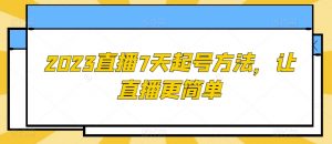 2023直播7天起号方法，让直播更简单-淘金日记