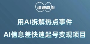 利用AI拆解热点事件,AI信息差快速起号变现项目-淘金日记