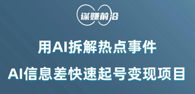 利用AI拆解热点事件，AI信息差快速起号变现项目-淘金日记