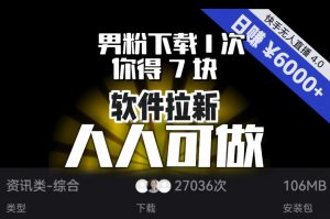 【软件拉新】男粉下载1次,你得7块,单号挂机日入6000+,可放大、可矩阵,人人可做!-淘金日记