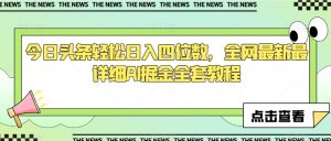 今日头条轻松日入四位数,全网最新最详细AI掘金全套教程【揭秘】-淘金日记