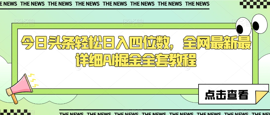 今日头条轻松日入四位数,全网最新最详细AI掘金全套教程【揭秘】-淘金日记