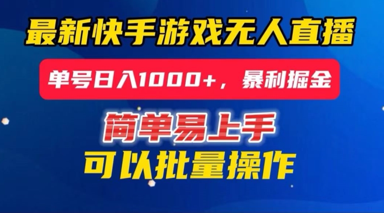 快手无人直播暴利掘金，24小时无人直播，单号日入1000+【揭秘】-淘金日记