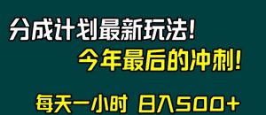 视频号分成计划最新玩法，日入500+，年末最后的冲刺【揭秘】-淘金日记