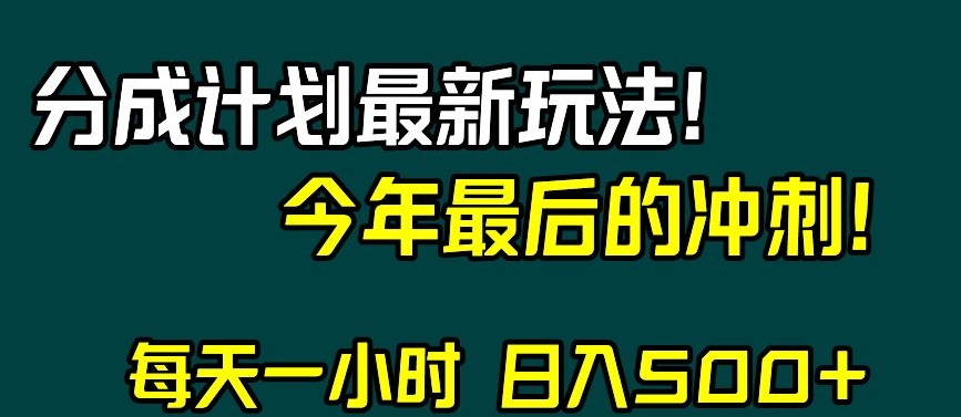 视频号分成计划最新玩法,日入500+,年末最后的冲刺【揭秘】-淘金日记