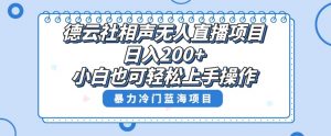 单号日入200+，超级风口项目，德云社相声无人直播，教你详细操作赚收益-淘金日记