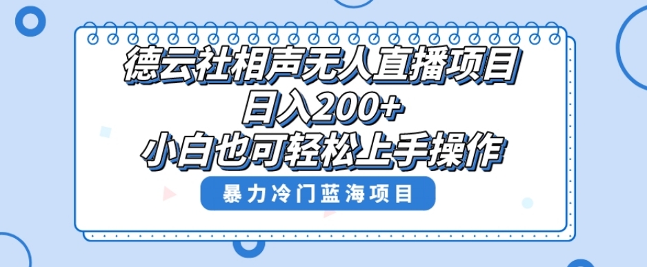 单号日入200+，超级风口项目，德云社相声无人直播，教你详细操作赚收益-淘金日记
