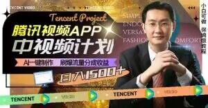 冷门项目,腾讯视频中视频计划,AI一键制作,刷爆流量分成,日收益2000+【揭秘】-淘金日记