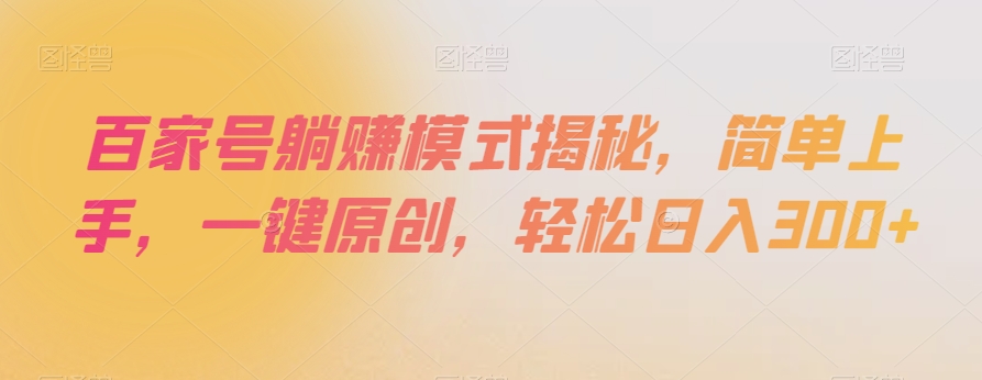 百家号躺赚模式揭秘,简单上手,一键原创,轻松日入300+【揭秘】-淘金日记