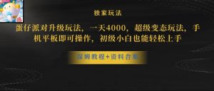 蛋仔派对全新玩法变现，一天3500，超级偏门玩法，一部手机即可操作【揭秘】-淘金日记